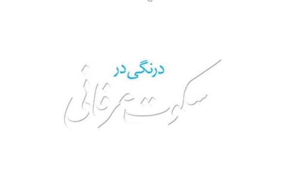 درنگی در سکوت عرفانی درنگی در سکوت عرفانی