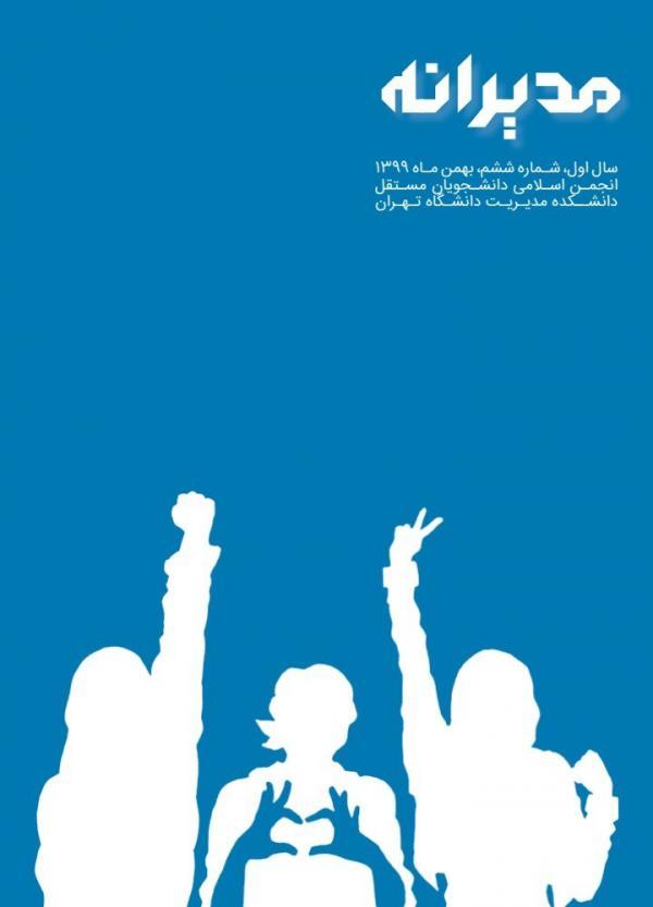 زنان در جامعه ، شماره 6 نشریه دانشجویی مدیرانه منتشر شد