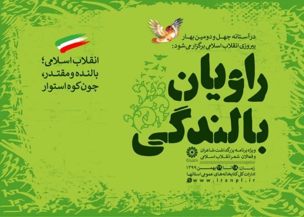 افتتاحیه تجلیل ملی از شاعران و فعالان شعر انقلاب اسلامی افتتاحیه تجلیل ملی از شاعران و فعالان شعر انقلاب اسلامی برگزار می شود