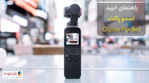 راهنمای خرید اسمو پاکت Osmo Pocket