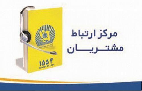 1554 بانک تجارت پیشگام پاسخگویی به مشتریان