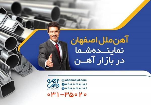 آهن ملل اصفهان نماینده فروش کلیه محصولات فولادی در بازار آهن