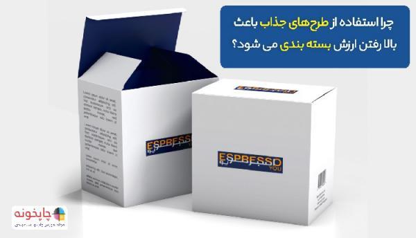 چرا استفاده از طرح های جذاب باعث بالا رفتن ارزش بسته بندی چرا استفاده از طرح های جذاب باعث بالا رفتن ارزش بسته بندی می شود؟
