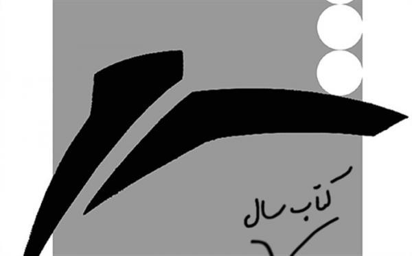 معرفی نامزدهای جایزه کتاب سال شعر به انتخاب خبرنگاران معرفی نامزدهای جایزه کتاب سال شعر به انتخاب خبرنگاران
