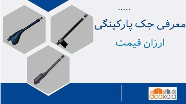 معرفی 6 مدل از بهترین های جک پارکینگی