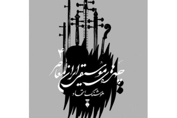چهره های موسیقی ایران معاصر 4 منتشر شد