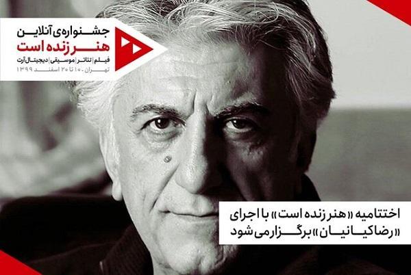 پایان یک رویداد هنری با اجرای رضا کیانیان خاتمه یک رویداد هنری با اجرای رضا کیانیان