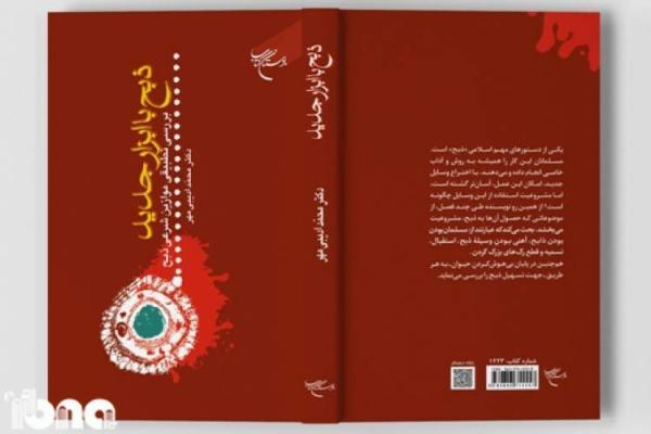 برای دومین بار ذبح با ابزار جدید در کتابفروشی ها رخ نمایی کرد