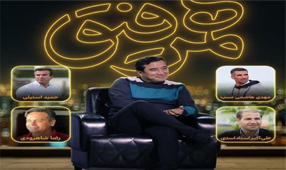 خداداد عزیزی؛ مهمان این هفته برنامه همرفیق