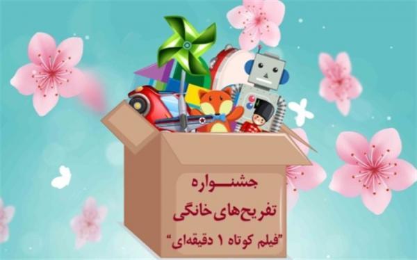 جشنواره تفریح های خانگی فیلم کوتاه 1 دقیقه ای