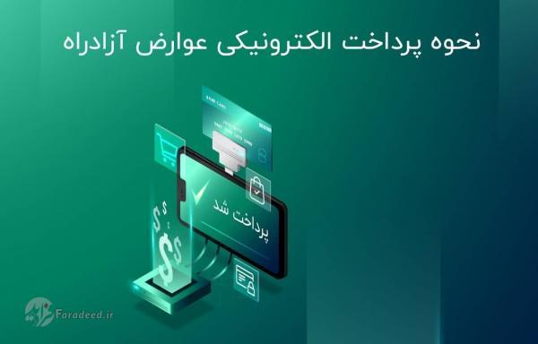 نحوه پرداخت عوارض آزاد راه؛ چگونه عوارض آزادراه را پرداخت نحوه پرداخت عوارض آزاد راه؛ چگونه عوارض آزادراه را پرداخت کنیم؟