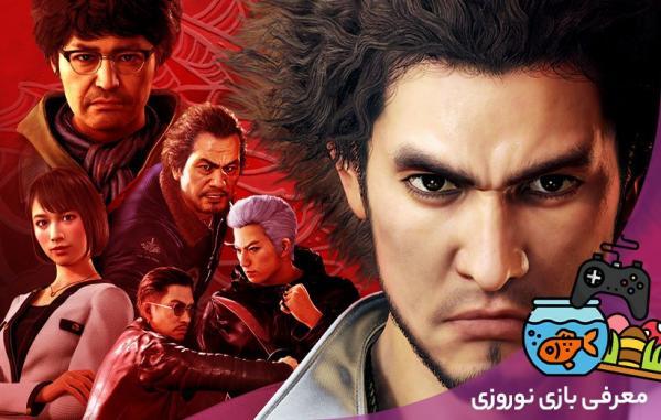 معرفی بازی نوروزی: Yakuza: Like a Dragon معرفی بازی نوروزی: Yakuza: Like a Dragon