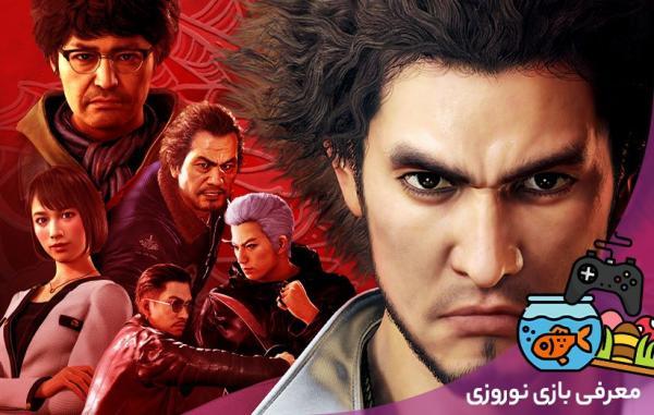 معرفی بازی نوروزی: Yakuza: Like a Dragon