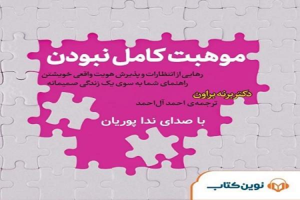 انتشار کتاب صوتی موهبت کامل نبودن