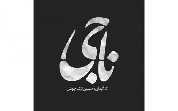 لوگوموشن فیلم کوتاه ناجی رونمایی شد لوگوموشن فیلم کوتاه ناجی رونمایی شد