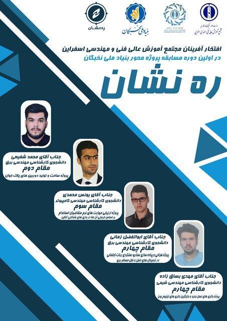 افتخار آفرینی دانشجویان مجتمع آموزش عالی فنی و مهندسی اسفراین