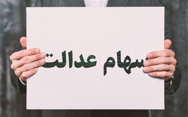 باقی مانده سود سهام عدالت سال 98 چه زمانی پرداخت می شود؟ باقی مانده سود سهام عدالت سال 98 چه زمانی پرداخت می گردد؟