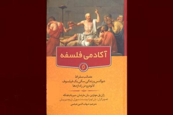 سه داستان فرانسوی برای نوجوانان در آموزشگاه فلسفه