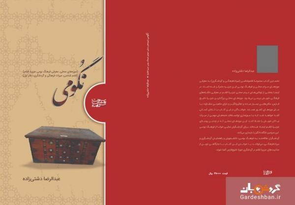 نگومی؛ نخستین دفتر قشم شناسی منتشر شد نگومی؛ نخستین دفتر قشم شناسی منتشر شد