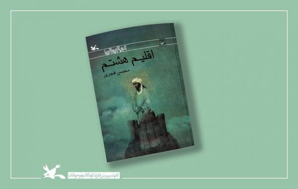بازنشر کتاب اقلیم هشتم در کانون