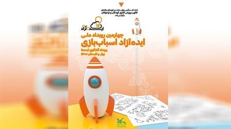 رویداد ملی ایده آزاد اسباب بازی برگزار می گردد