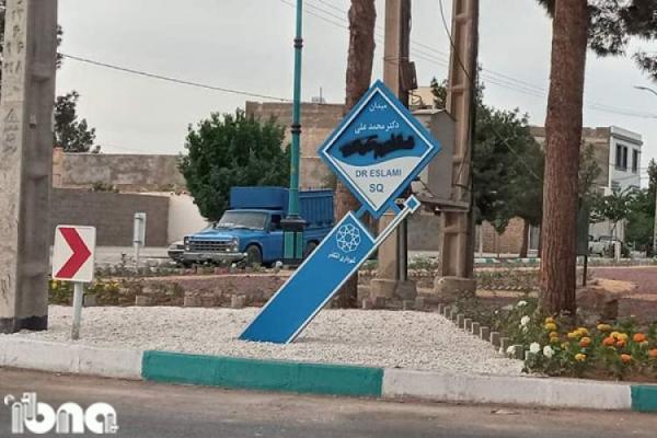 رنگ پاشی به تابلوی میدان اسلامی ندوشن چند روز پس از نامگذاری! رنگ پاشی به تابلوی میدان اسلامی ندوشن چند روز پس از نامگذاری!