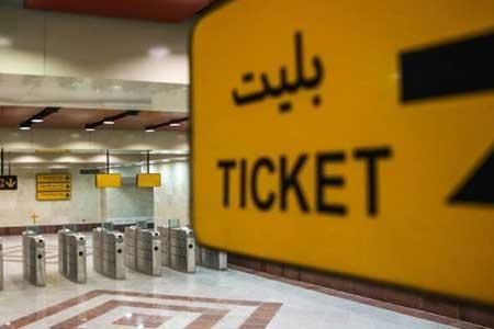 اعمال تغییر قیمت بلیت مترو از ابتدای اردیبهشت ماه