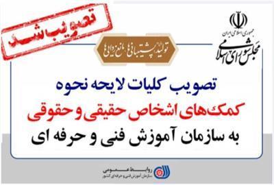تصویب کلیات لایحه نحوه کمک های اشخاص حقیقی و حقوقی به سازمان تصویب کلیات لایحه نحوه کمک های اشخاص حقیقی و حقوقی به سازمان آموزش فنی و حرفه ای کشور