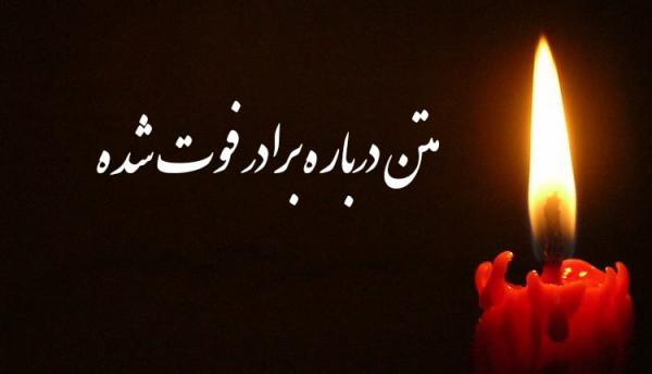 متن درباره برادر فوت شده ؛ جملات سوزناک در وصف مرگ بردار