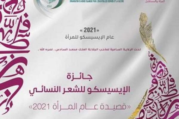 راه اندازی جایزه شعر زنان از سوی سازمان آیسسکو