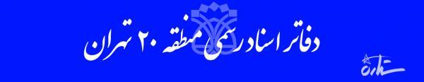 اطلاعات دفاتر اسناد رسمی منطقه 20 تهران به تفکیک خیابان