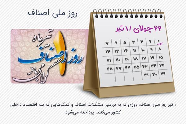 1 تیر، روز ملی اصناف