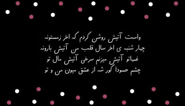 بهترین مجموعه شعر در مورد چهارشنبه سوری