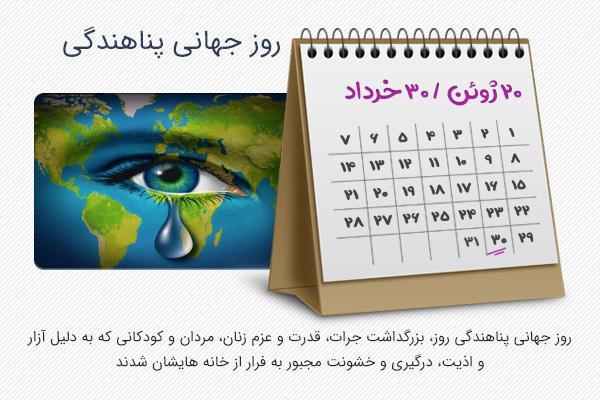 30 خرداد؛ روز جهانی پناهندگی