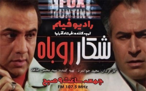 پخش رادیو فیلم شکار روباه از رادیو نمایش پخش رادیو فیلم شکار روباه از رادیو نمایش