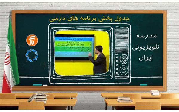ویژه دانش آموزان؛ جدول زمانی مدرسه تلویزیونی 10 اردیبهشت ویژه دانش آموزان؛ جدول زمانی مدرسه تلویزیونی 10 اردیبهشت