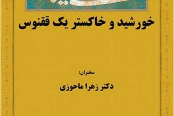 خورشید و خاکستر یک ققنوس