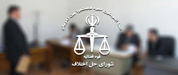 لیست شوراهای حل اختلاف شیراز (آدرس و تلفن)