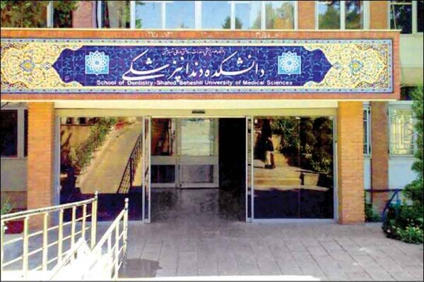 آغاز واحد های عملی و کلینیکی دانشکده دندانپزشکی شهیدبهشتی از فردا