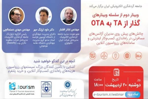 دومین میزگرد تصویری گذار از TA به OTA؛ 20 اردیبهشت
