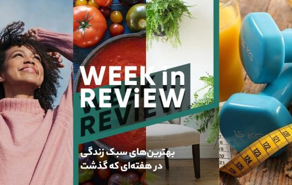 از کاهش وزن بدون ورزش تا پاکسازی ریه؛ بهترین های سبک زندگی از کاهش وزن بدون ورزش تا پاکسازی ریه؛ بهترین های سبک زندگی