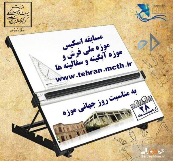 مسابقه اسکیس موزه آبگینه و فرش