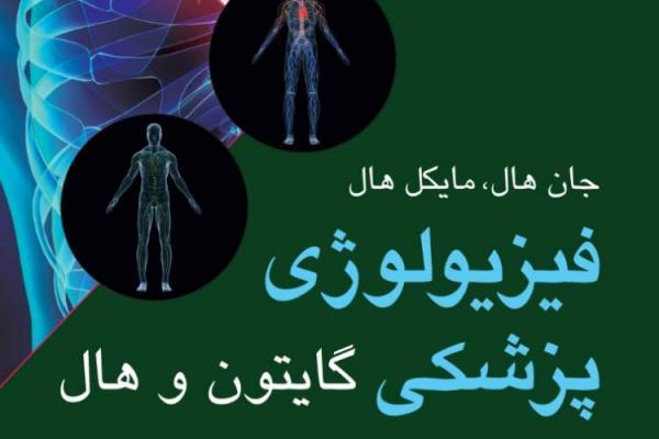 فیزیولوژی پزشکی گایتون و هال به چاپ مجدد رسید