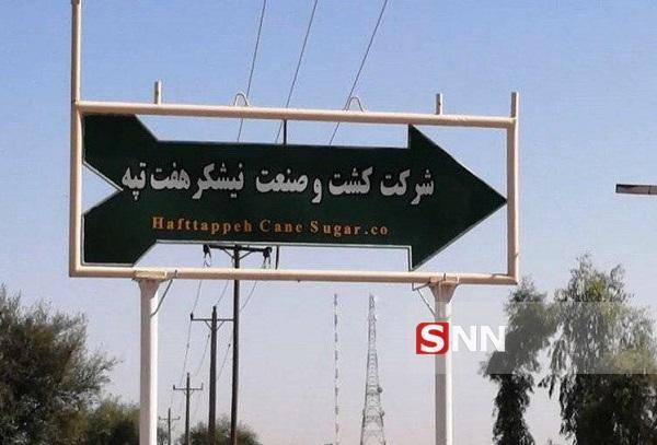 هفت تپه آزاد شد!