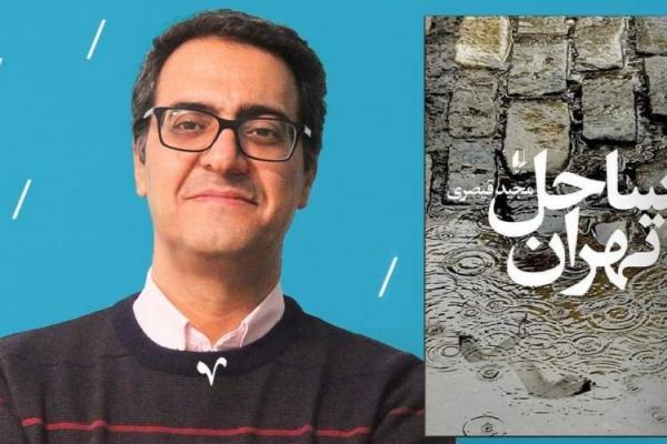 تهران دیگر ساحل دارد تهران دیگر ساحل دارد