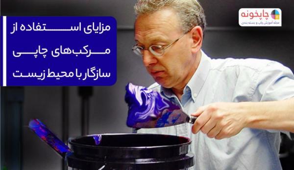 مزایای استفاده از مرکب های چاپی سازگار با محیط زیست