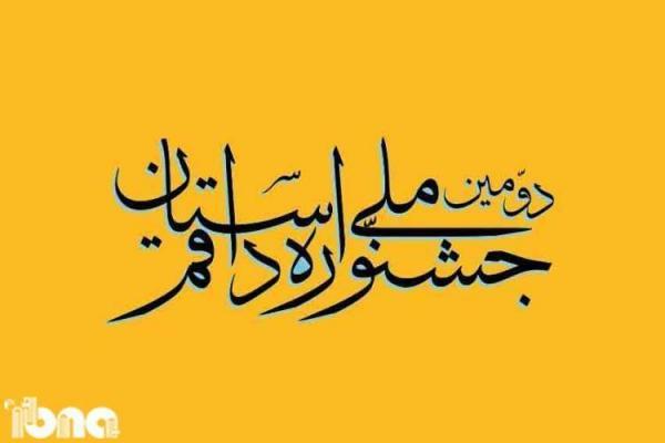 تمدید مهلت شرکت در جشنواره داستان قم تمدید مهلت شرکت در جشنواره داستان قم