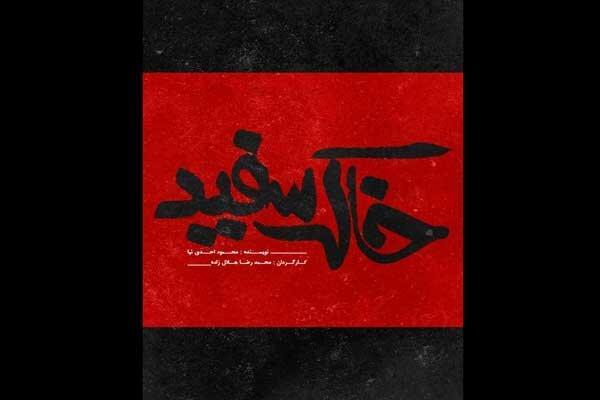 خاک سفید بازیگران خود را شناخت خاک سفید بازیگران خود را شناخت