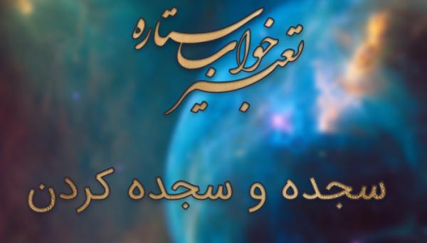 تعبیر خواب سجده و سجده کردن تعبیر خواب سجده و سجده کردن