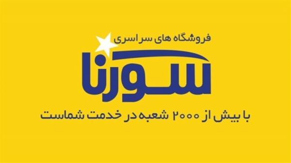 آشنایی با فروشگاه های سراسری سورنا